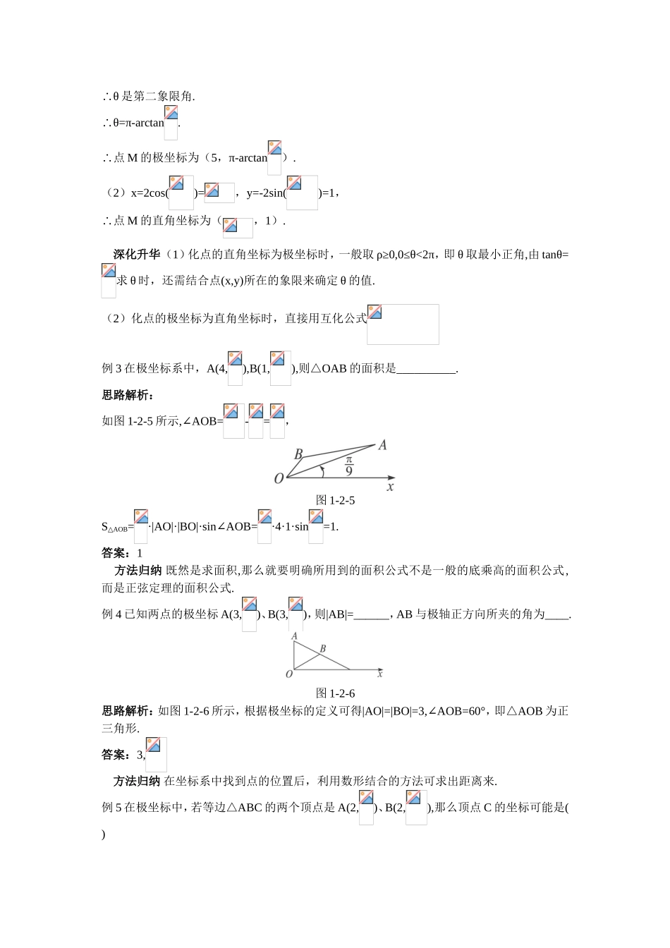 2017年高中数学人教A版选修4-4学案 第一讲二极坐标系 Word版含解析.doc_第3页