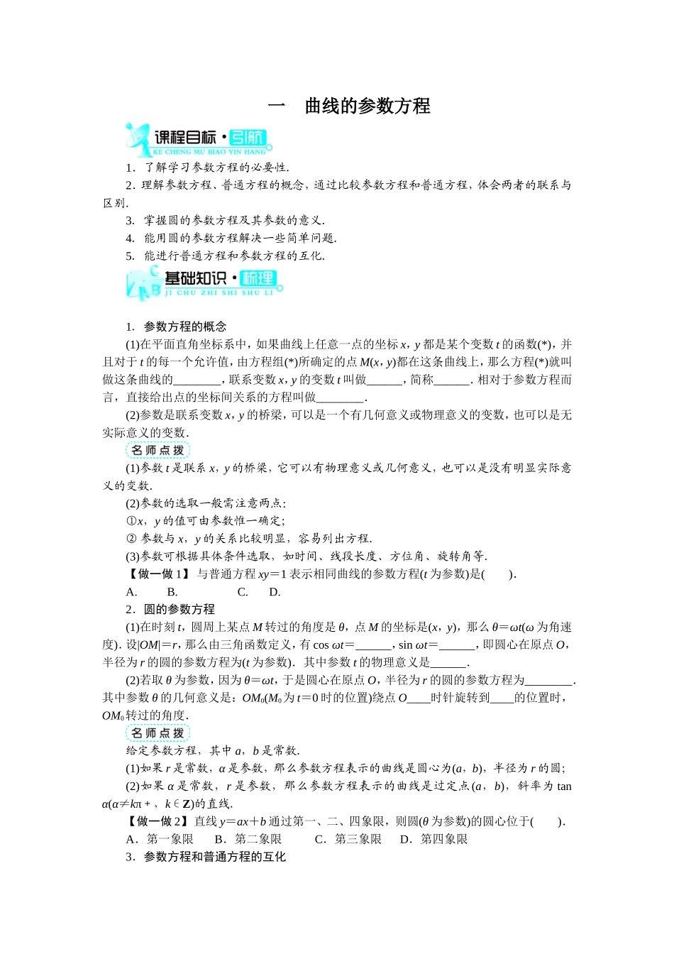 2017年高中数学人教A版选修4-4学案：第二讲一曲线的参数方程 Word版含解析.doc_第1页