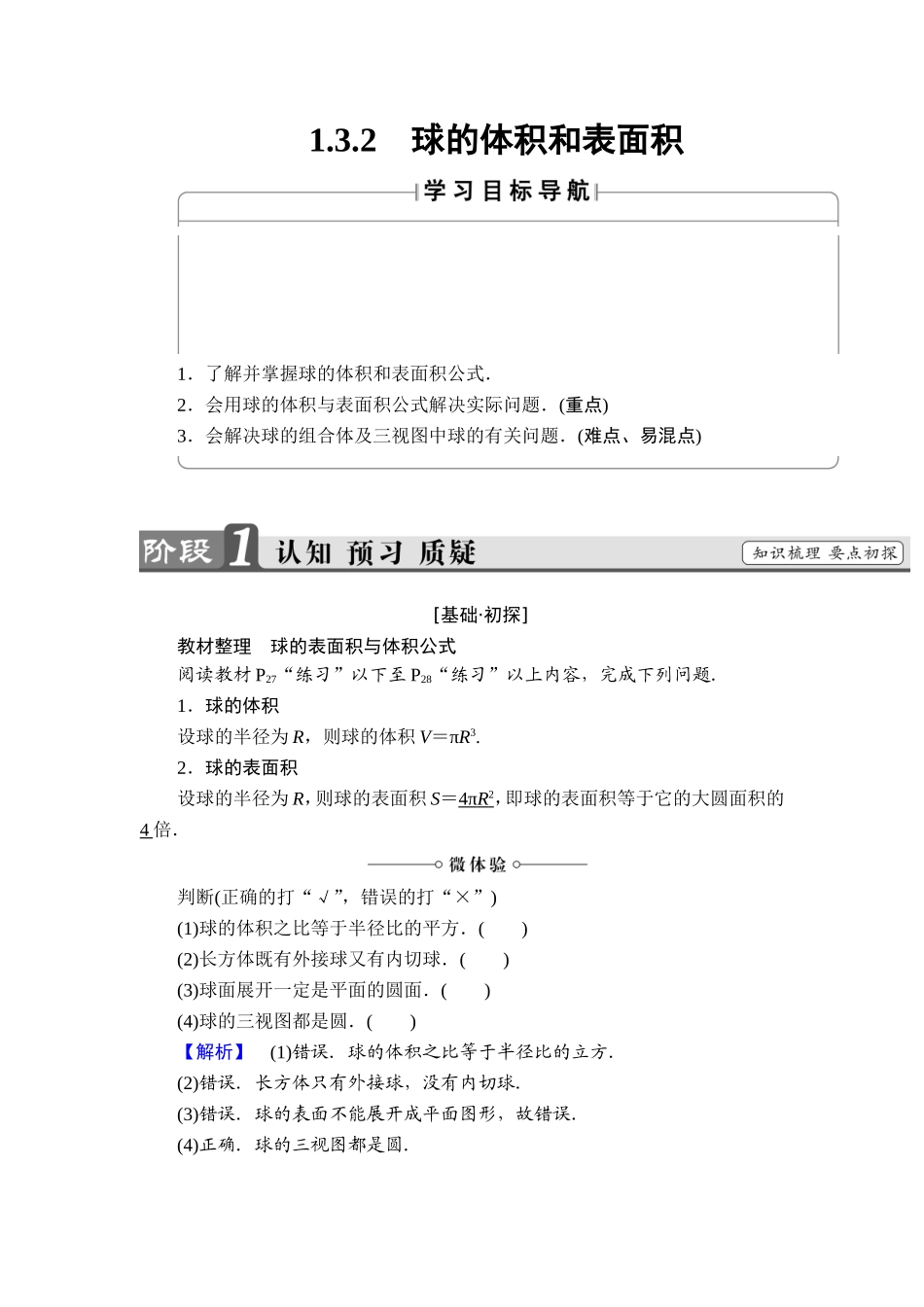 2018版高中数学（人教A版）必修2同步教师用书： 第1章 1.3.2 球的体积和表面积.doc_第1页
