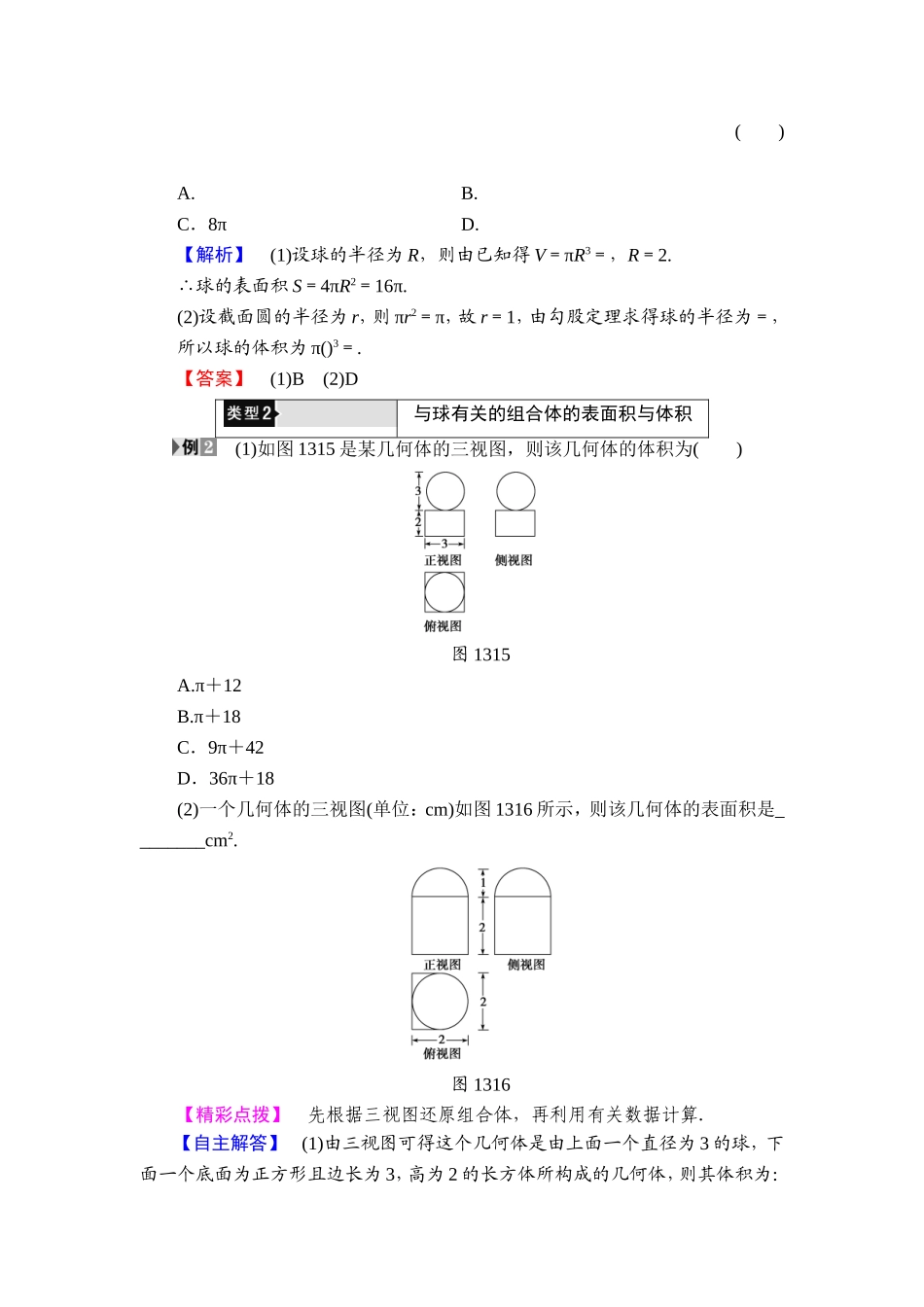 2018版高中数学（人教A版）必修2同步教师用书： 第1章 1.3.2 球的体积和表面积.doc_第3页