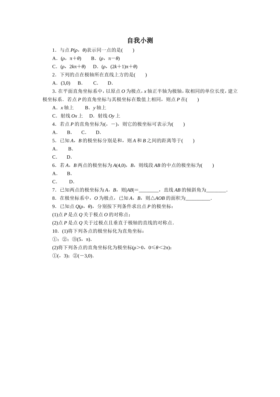 2017年高中数学人教A版选修4-4自我小测：第一讲二　极坐标系 Word版含解析.doc_第1页