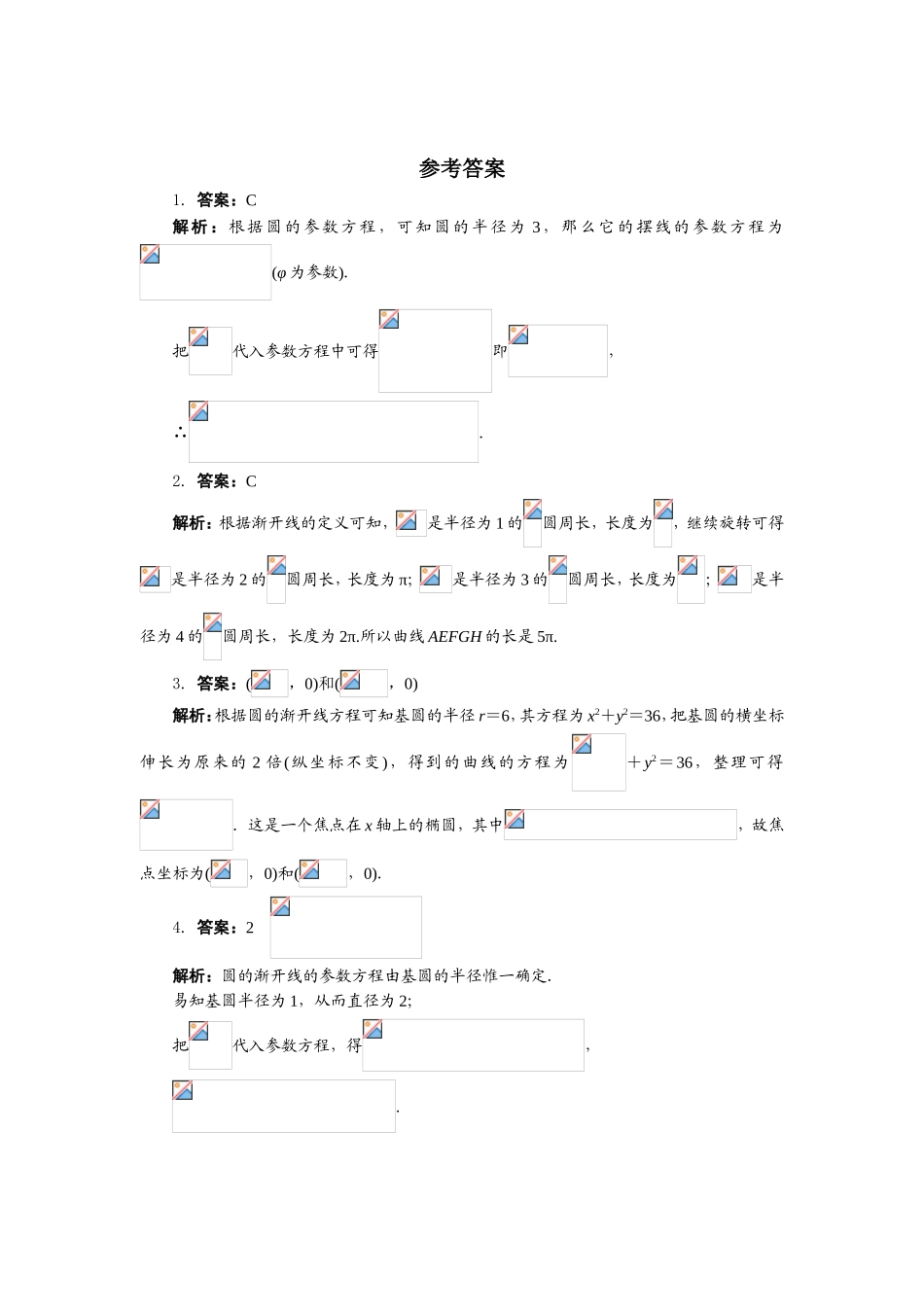 2017年高中数学人教A版选修4-4自我小测：第二讲四　渐开线与摆线 （1） Word版含解析.doc_第3页