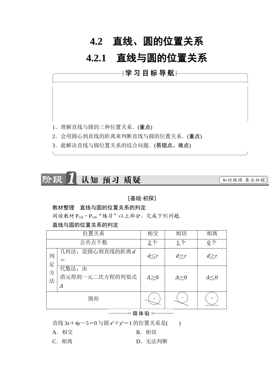 2018版高中数学（人教A版）必修2同步教师用书： 第4章 4.2.1 直线与圆的位置关系.doc_第1页