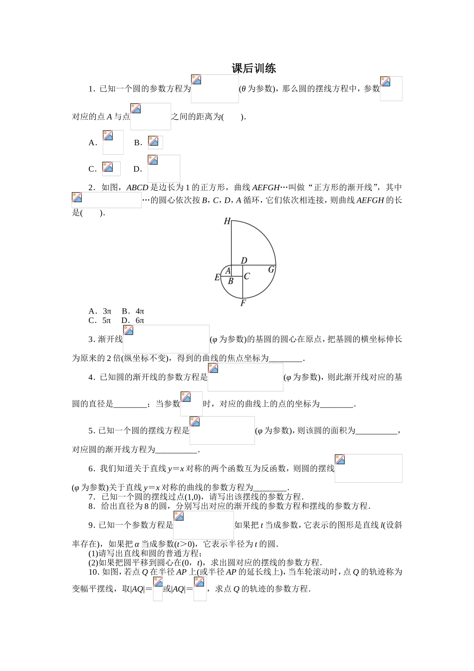 2017年高中数学人教A版选修4-4课后训练：2.4渐开线与摆线 Word版含解析.doc_第1页