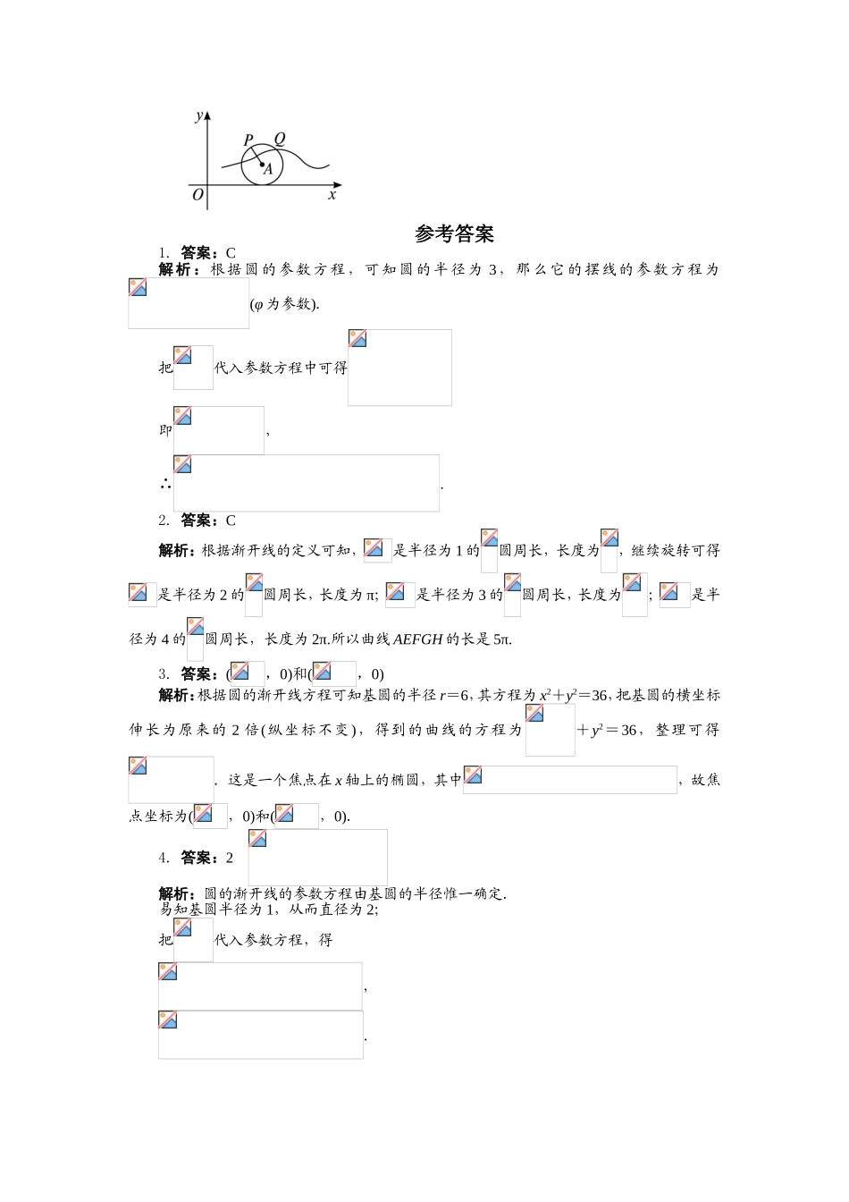2017年高中数学人教A版选修4-4课后训练：2.4渐开线与摆线 Word版含解析.doc_第2页