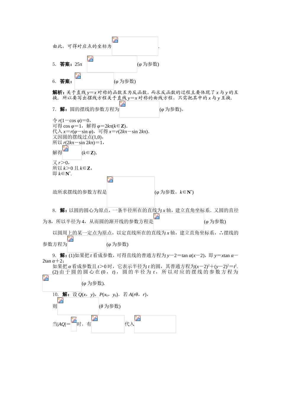 2017年高中数学人教A版选修4-4课后训练：2.4渐开线与摆线 Word版含解析.doc_第3页