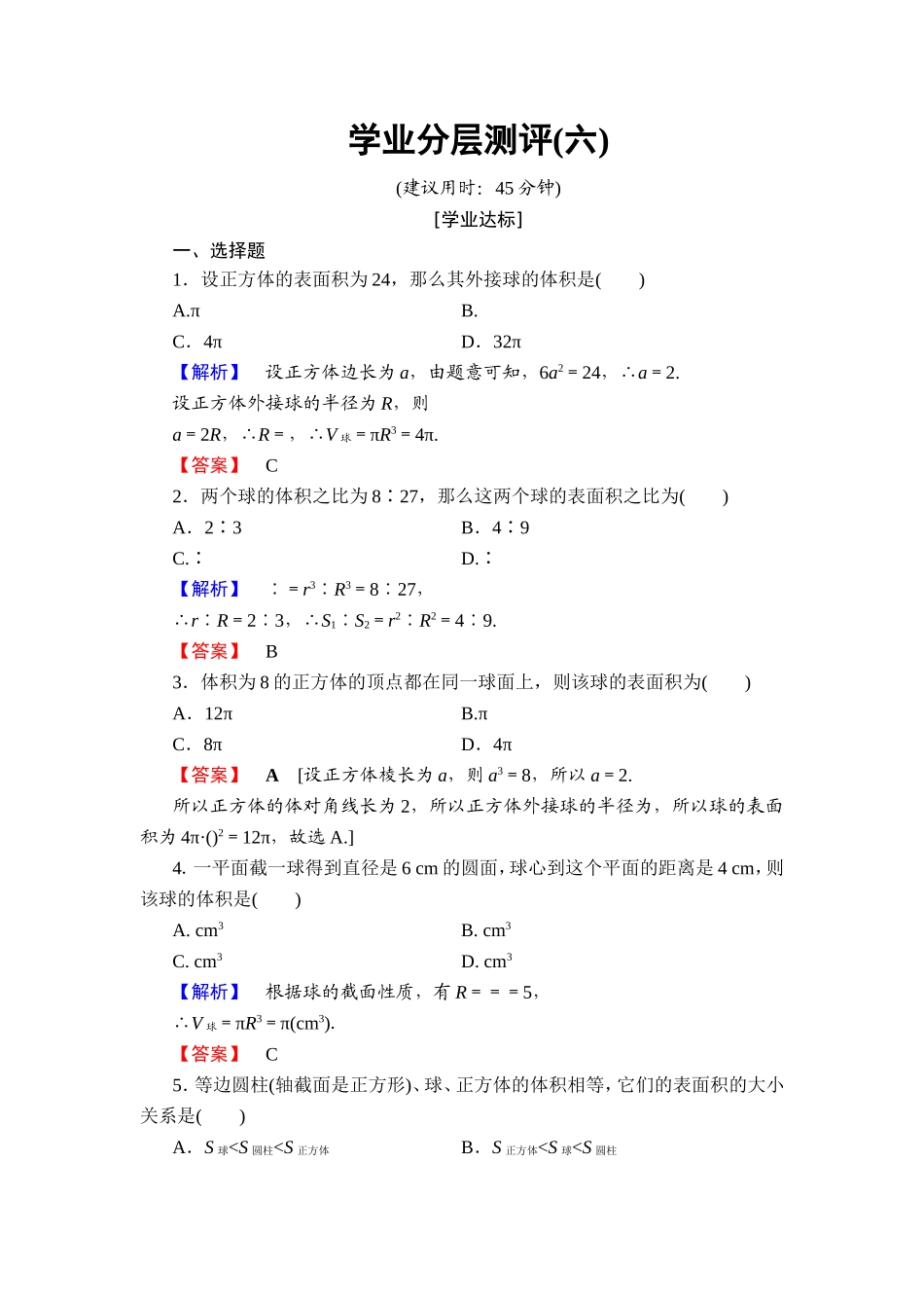 2018版高中数学（人教A版）必修2同步练习题： 第1章 学业分层测评6.doc_第1页