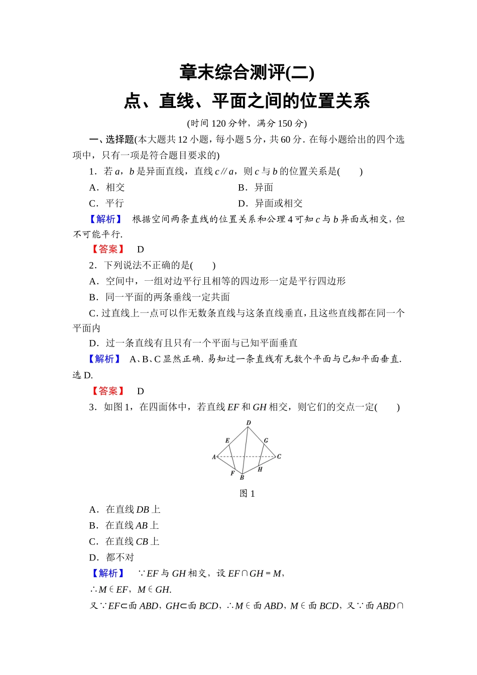 2018版高中数学（人教A版）必修2同步练习题： 第2章 章末综合测评2.doc_第1页