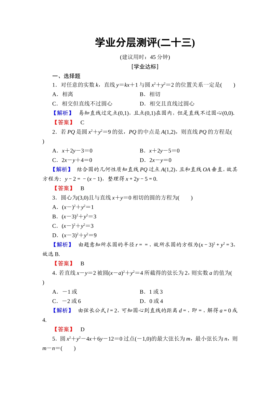 2018版高中数学（人教A版）必修2同步练习题： 第4章 学业分层测评23.doc_第1页