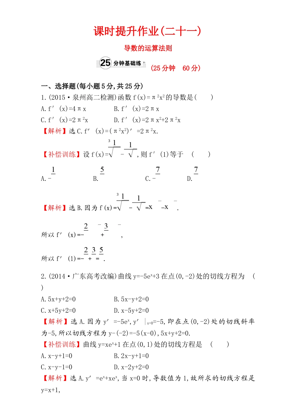 2017版（人教版）高中数学选修1-1（检测）：3.2 导数的计算 课时提升作业（二十一） 3.2.2 Word版含解析.doc_第1页