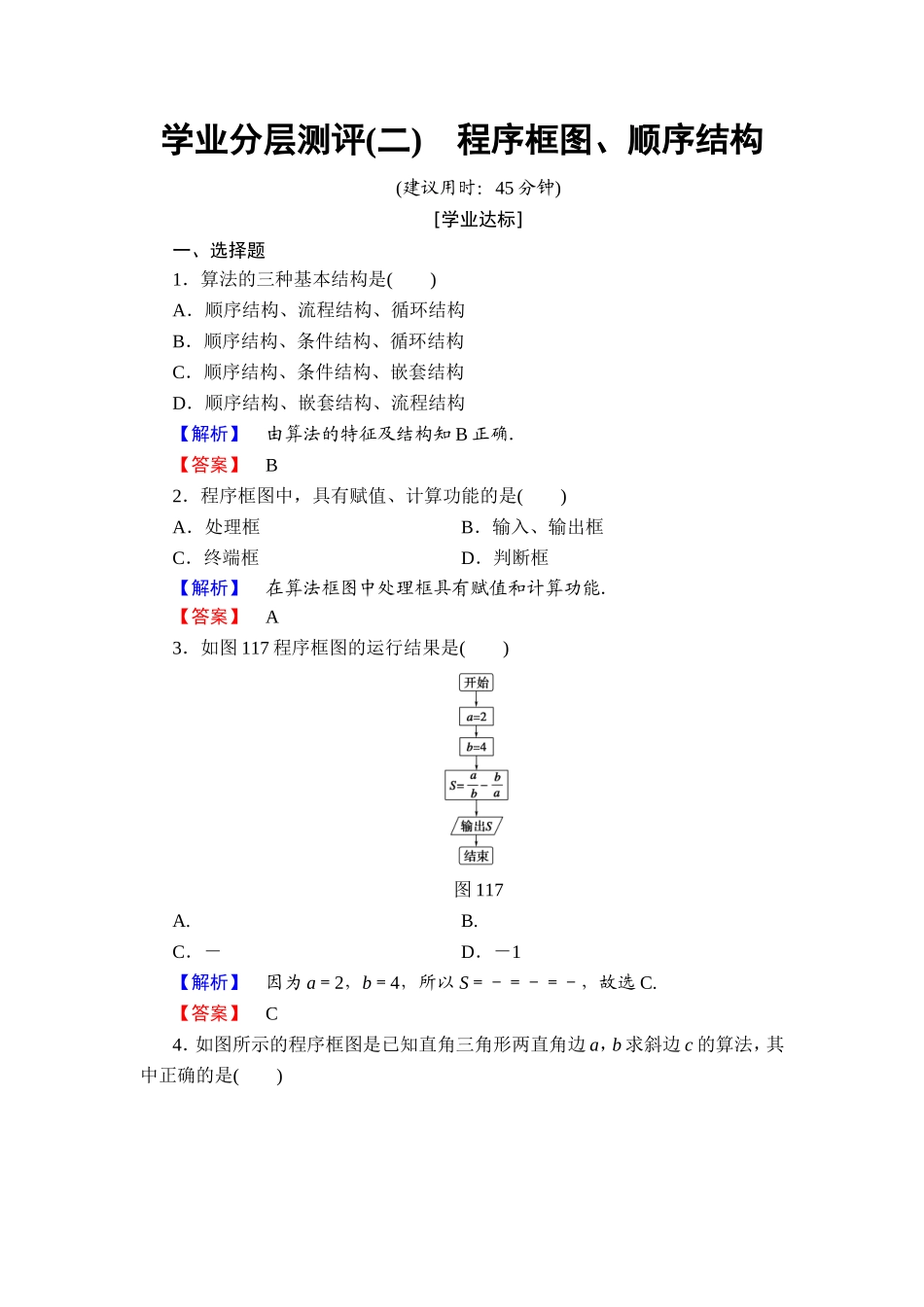2018版高中数学（人教A版）必修3同步练习题： 第1章 学业分层测评2.doc_第1页