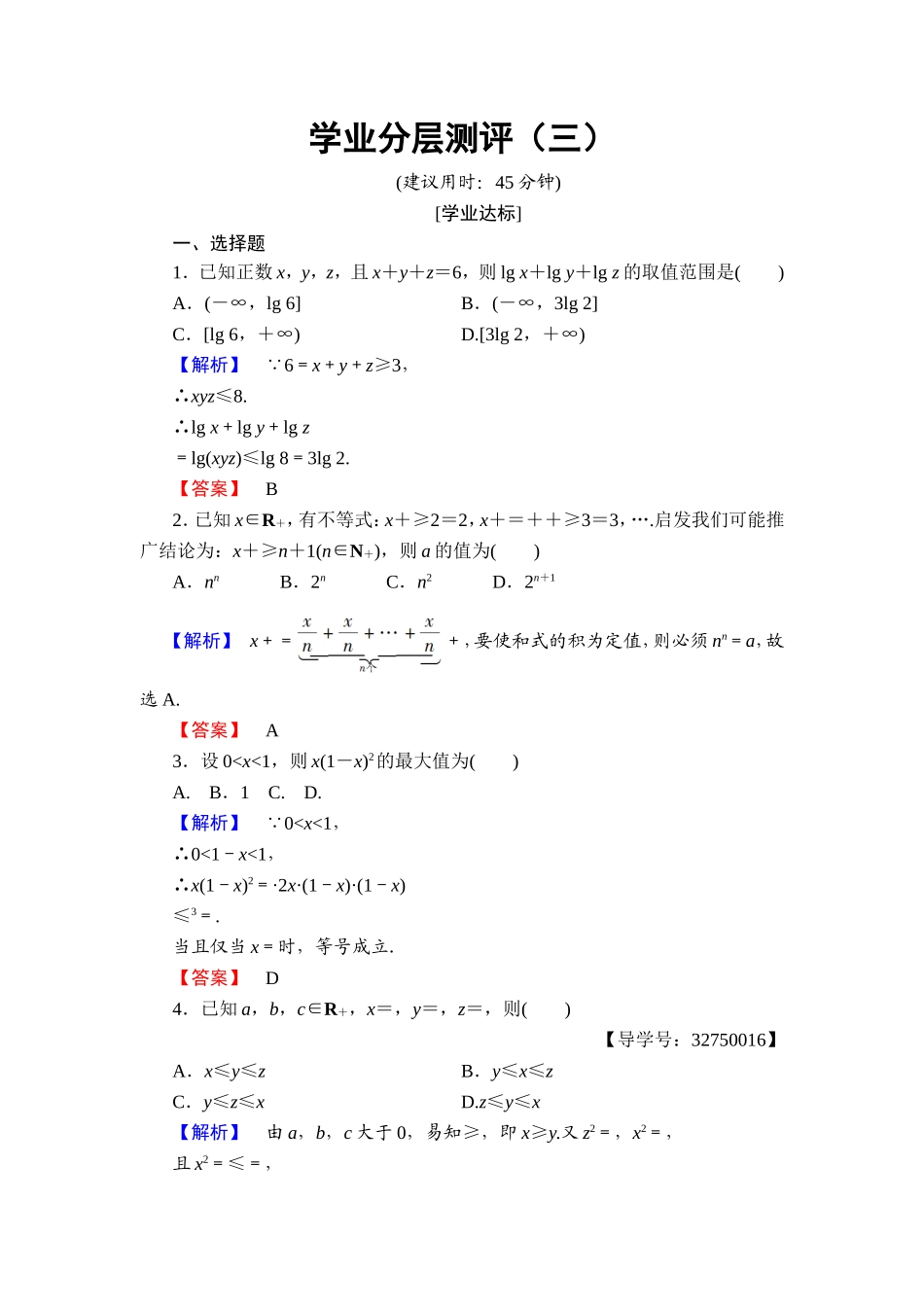 2016-2017学年高中数学人教A版选修4-5学业分层测评3 三个正数的算术几何平均不等式 Word版含解析.doc_第1页