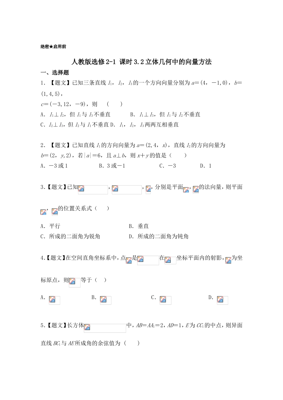 2016-2017学年高二数学人教A版选修2-1（第3.2 立体几何中的向量方法） Word版含解析.doc_第1页