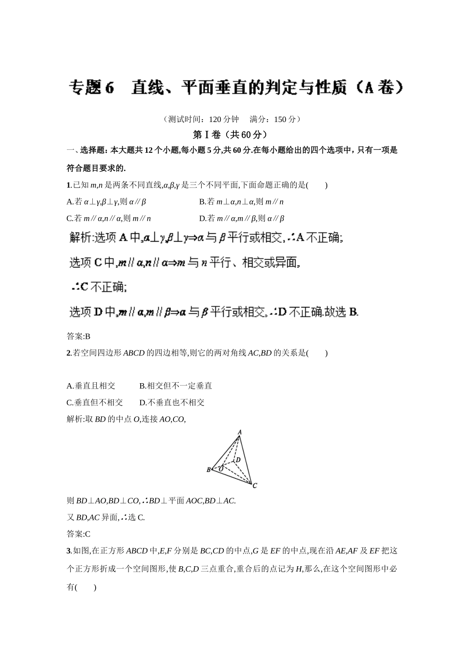 2016-2017学年高二数学同步单元双基双测“AB”卷（必修2）专题06 直线、平面垂直的判定与性质（A卷） Word版含解析.doc_第1页