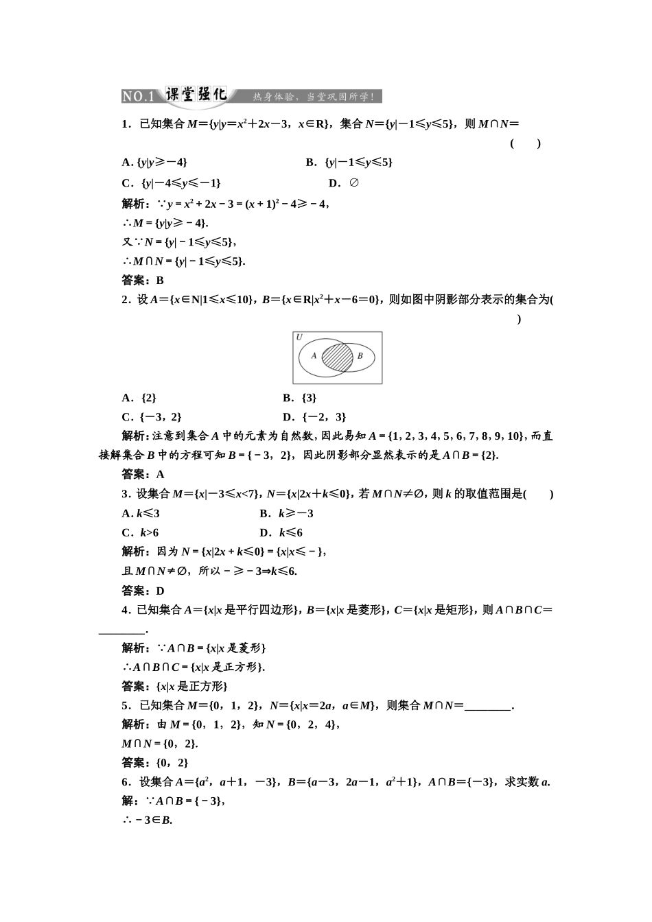 2017-2018学年高中数学人教A版必修1练习：1.1.3 第一课时 并集与交集 课堂强化 Word版含解析.doc_第1页