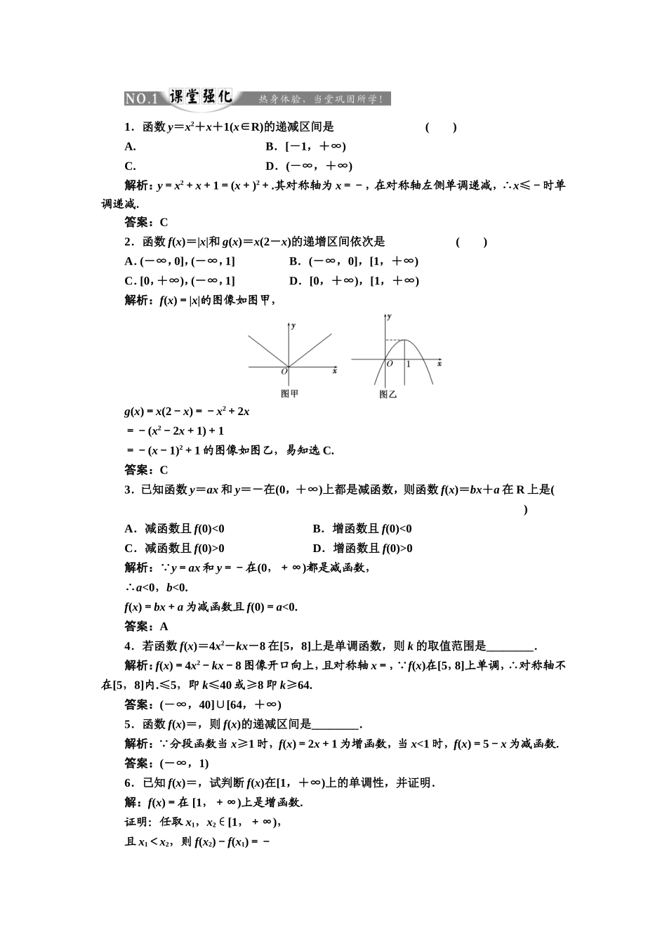 2017-2018学年高中数学人教A版必修1练习：1.3.1 第一课时 函数的单调性 课堂强化 Word版含解析.doc_第1页