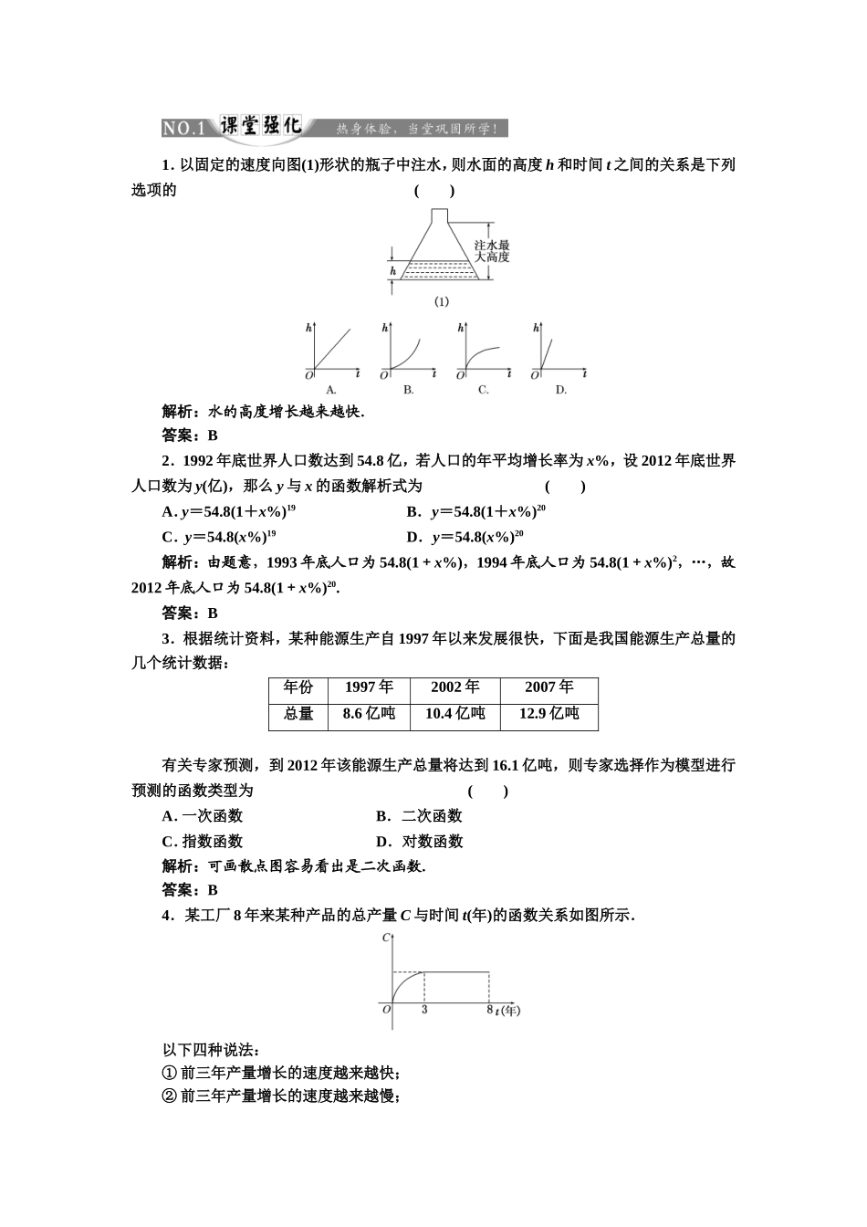 2017-2018学年高中数学人教A版必修1练习：3.2.1 几类不同增长的函数模型 课堂强化 Word版含解析.doc_第1页