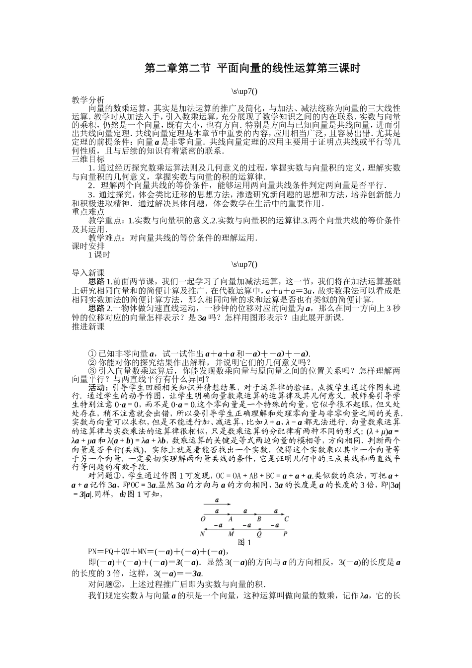 2017学年高中数学人教A版必修4示范教案：第二章第二节平面向量的线性运算（第三课时） Word版含解析.doc_第1页
