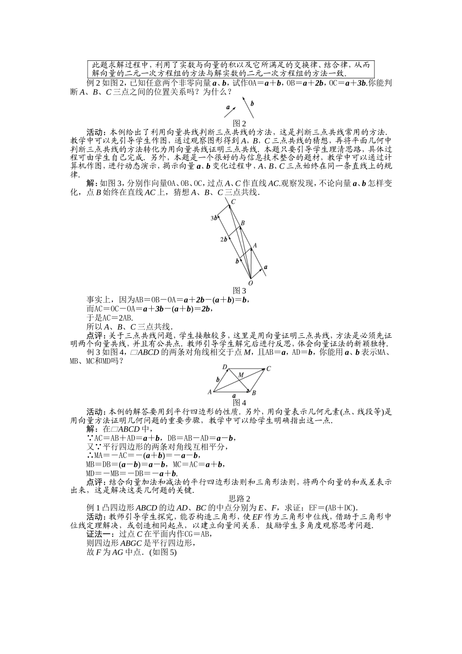 2017学年高中数学人教A版必修4示范教案：第二章第二节平面向量的线性运算（第三课时） Word版含解析.doc_第3页