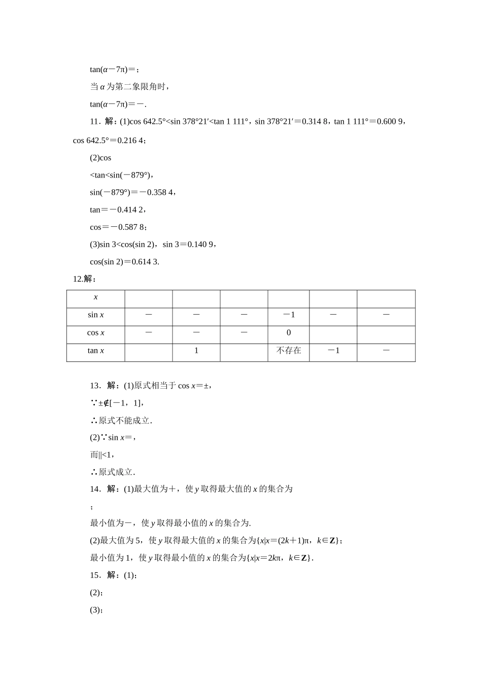 2017学年高中数学人教A版必修4教材习题点拨：第一章三角函数 Word版含解析.doc_第2页