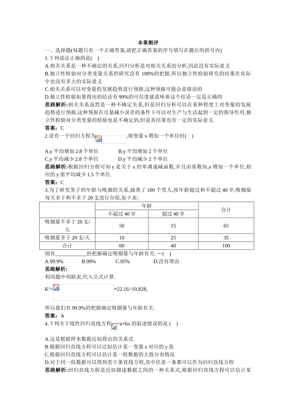 2017学年高中数学人教A版选修2-3本章测评：第三章统计案例1 Word版含解析.doc_第1页