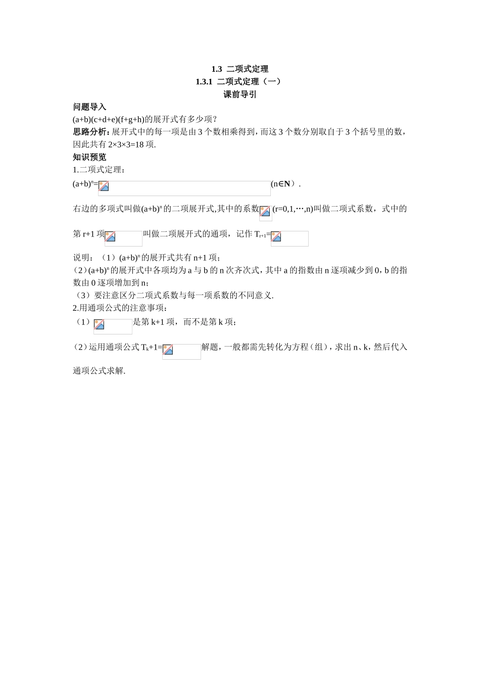 2017学年高中数学人教A版选修2-3课前导引：1.3.1二项式定理（一） Word版含解析.doc_第1页