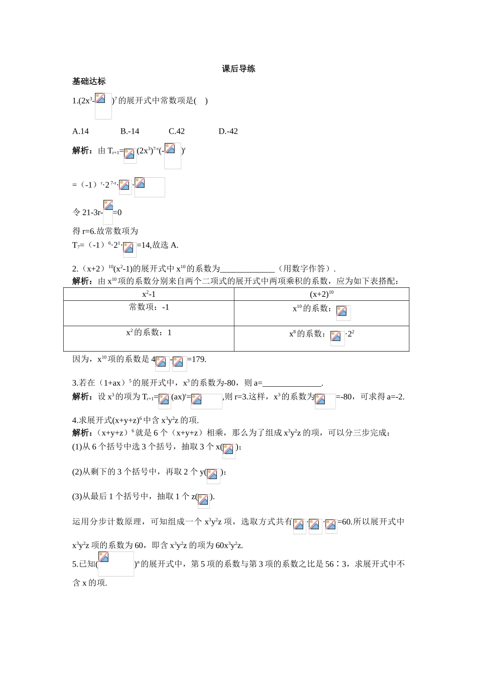 2017学年高中数学人教A版选修2-3课后导练：1.3.1二项式定理（一） Word版含解析.doc_第1页