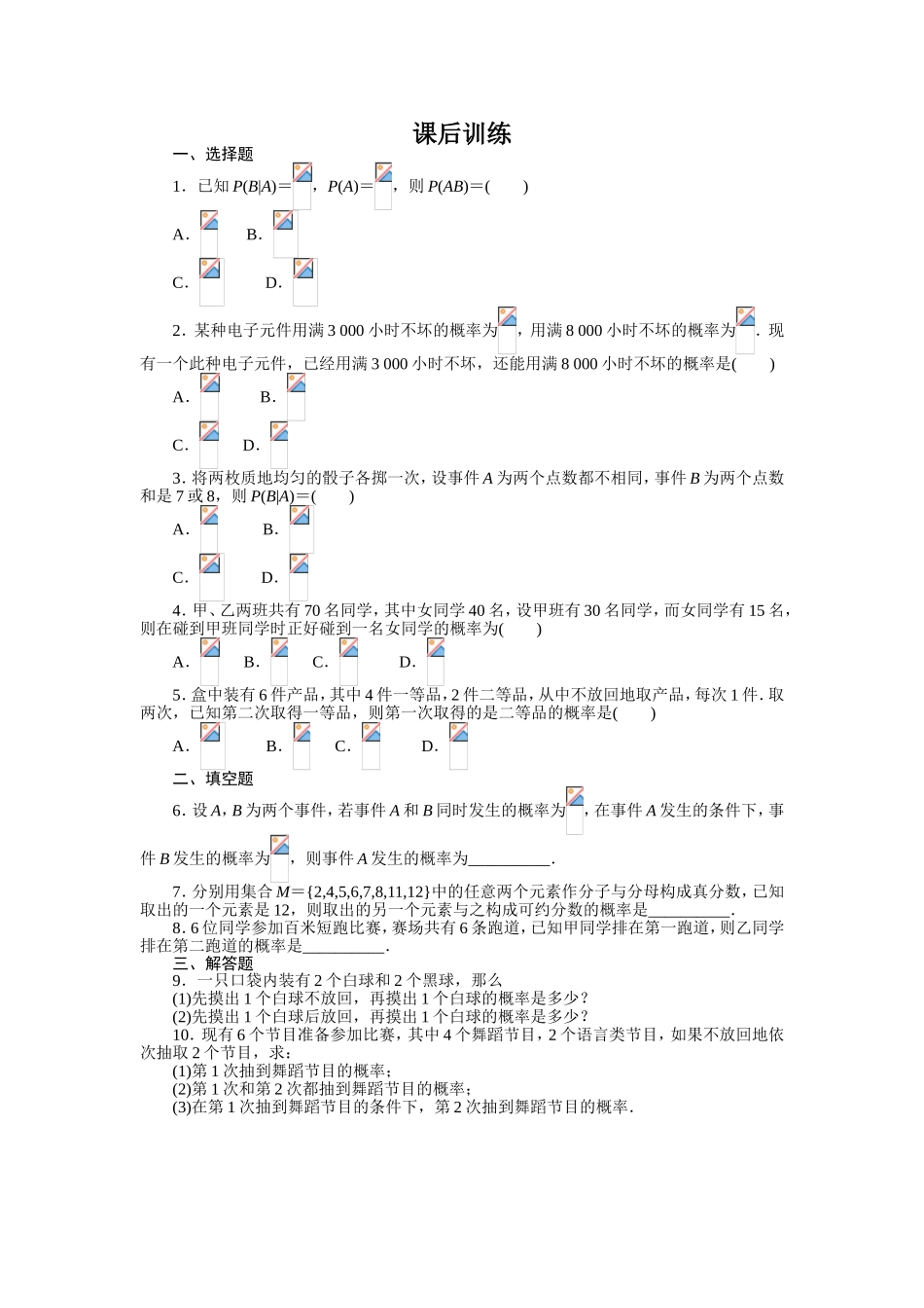 2017学年高中数学人教A版选修2-3课后训练：2.2.1　条件概率 Word版含解析.doc_第1页