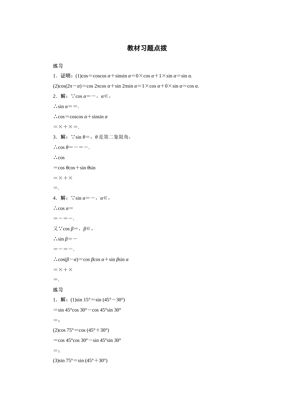 2017学年高中数学人教A版必修4教材习题点拨：3.1两角和与差的正弦、余弦和正切公式 Word版含解析.doc_第1页