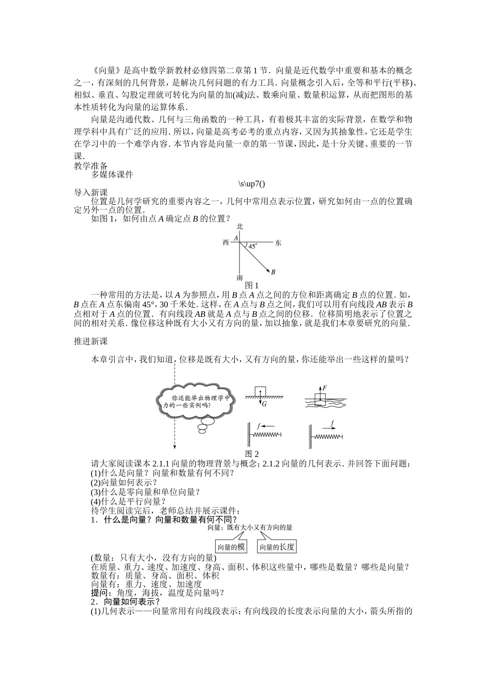 2017学年高中数学人教A版必修4示范教案：第二章第一节平面向量的实际背景及基本概念 Word版含解析.doc_第2页