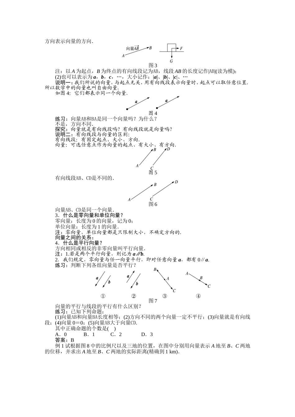 2017学年高中数学人教A版必修4示范教案：第二章第一节平面向量的实际背景及基本概念 Word版含解析.doc_第3页