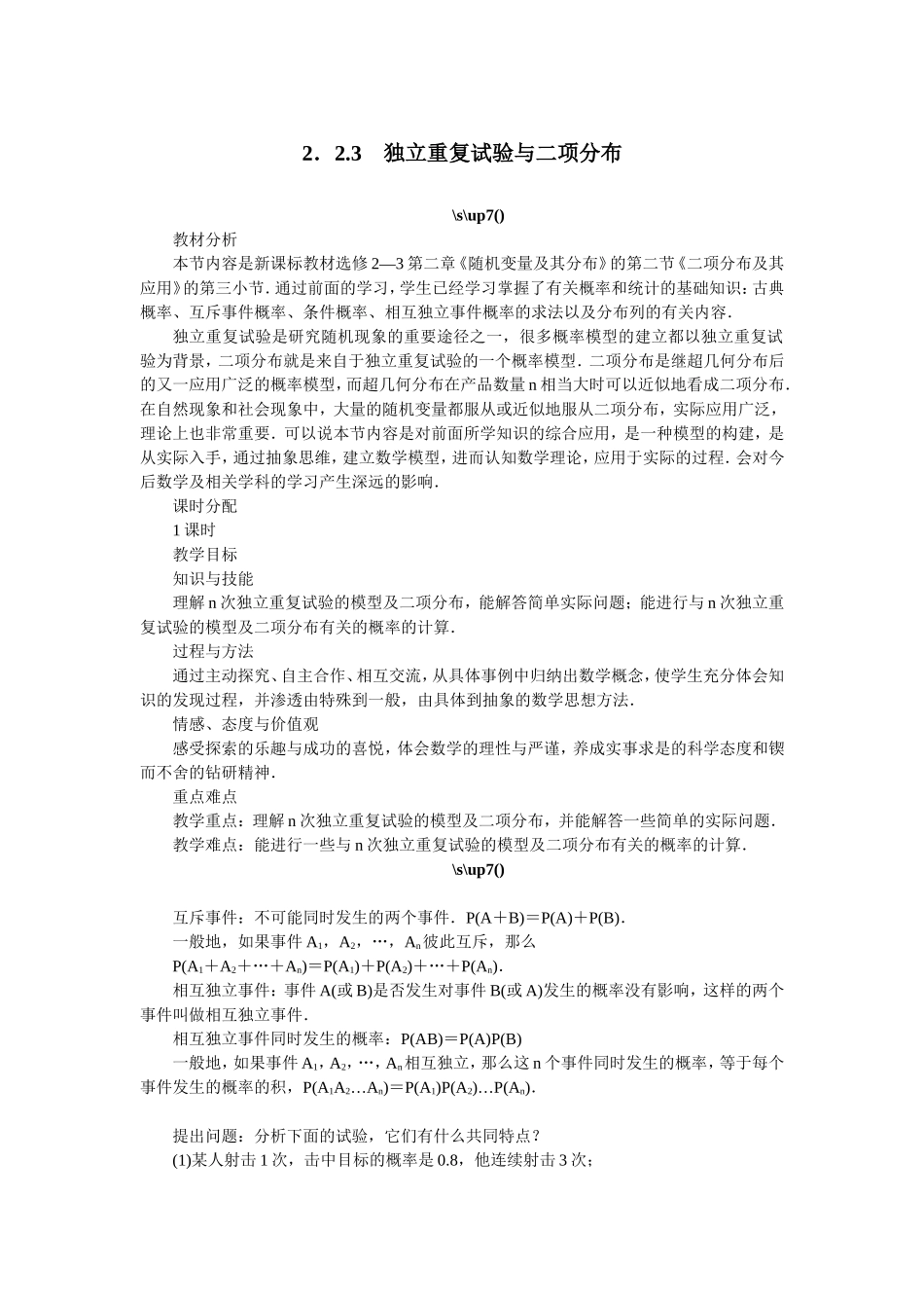 2017学年高中数学人教A版选修2-3教案：2.2.3独立重复试验与二项分布 Word版含解析.doc_第1页