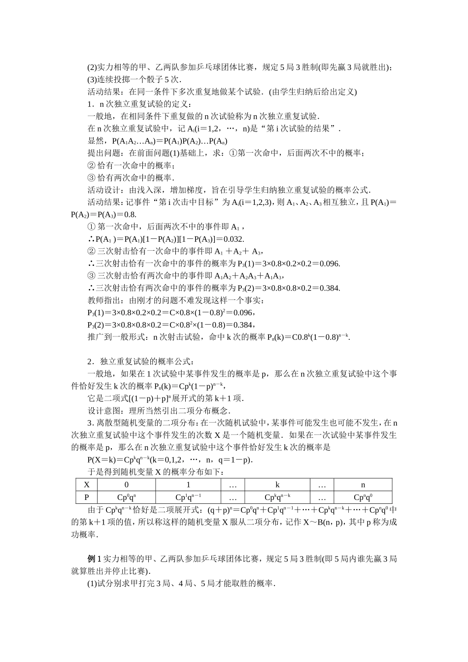 2017学年高中数学人教A版选修2-3教案：2.2.3独立重复试验与二项分布 Word版含解析.doc_第2页