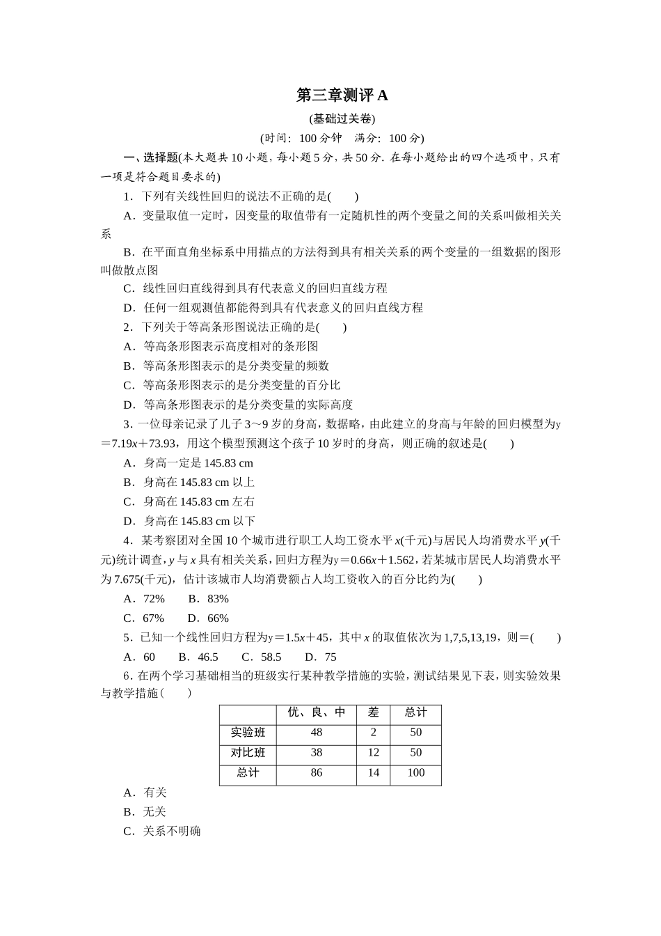2017学年高中数学人教A版选修2-3章末测试：第三章统计案例A Word版含解析.doc_第1页