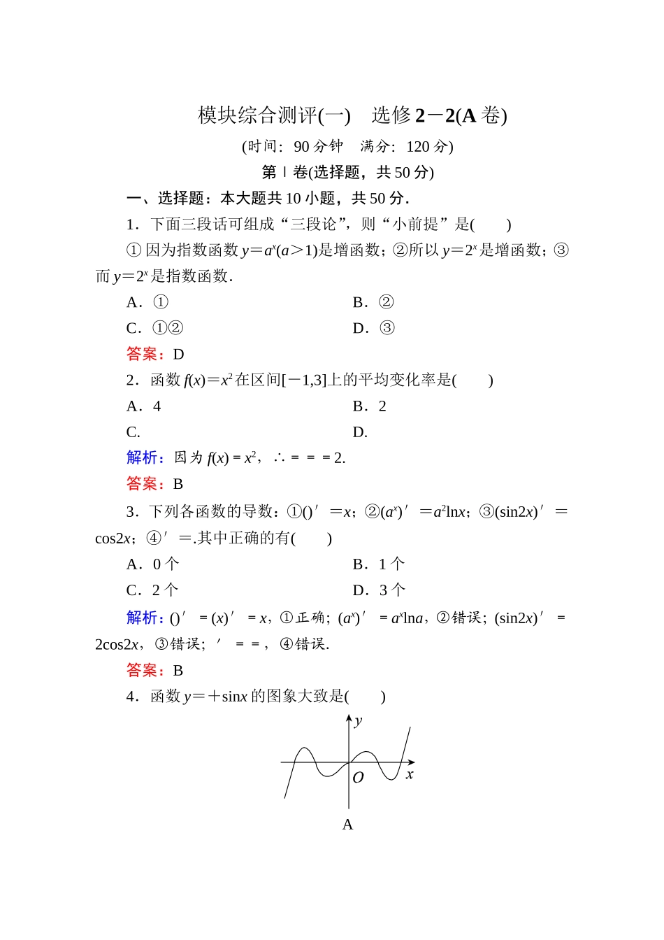 2017年春高中数学人教A版选修2-2习题-模块综合测评（一） Word版含答案.doc_第1页