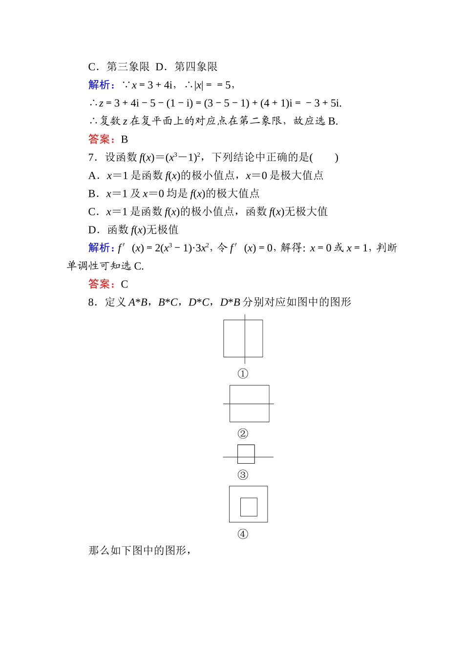 2017年春高中数学人教A版选修2-2习题-模块综合测评（一） Word版含答案.doc_第3页