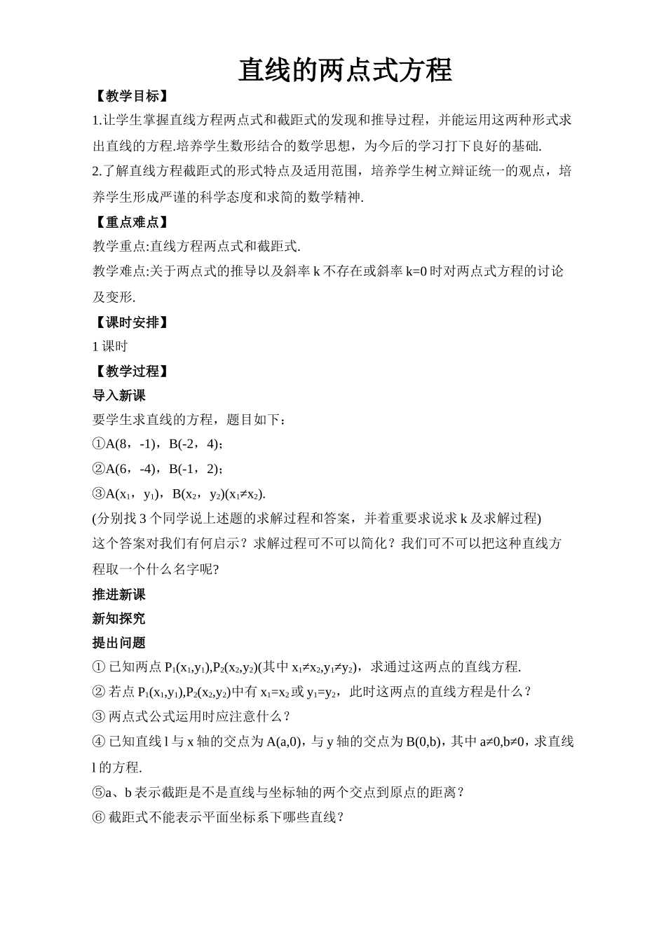 2017年高中数学人教A版必修2教案：3.2直线的两点式方程 Word版含解析.doc_第1页