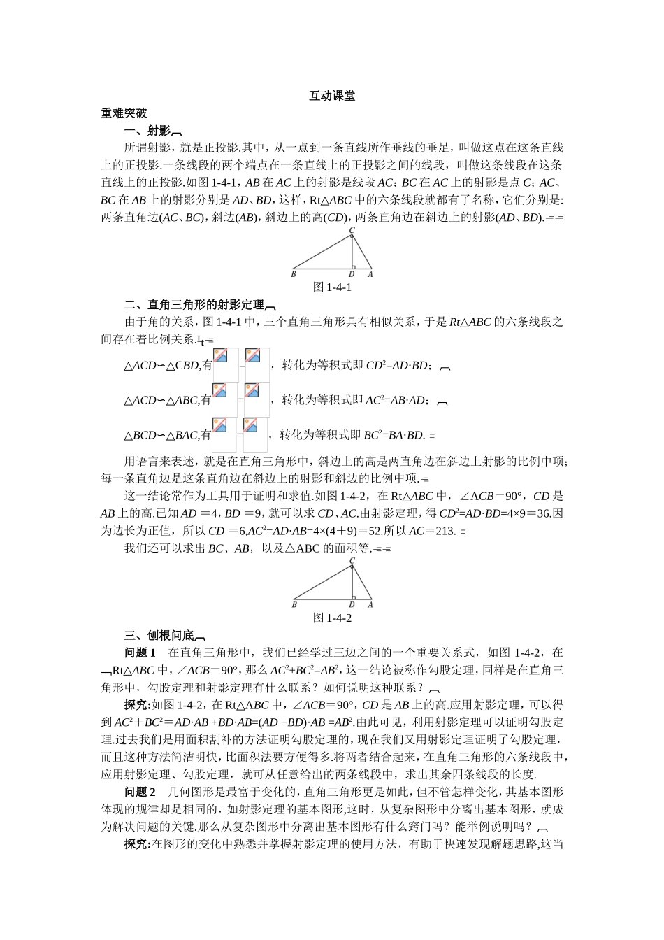 2017年高中数学人教A版选修4-1学案：互动课堂 第一讲四　直角三角形的射影定理 Word版含解析.doc_第1页