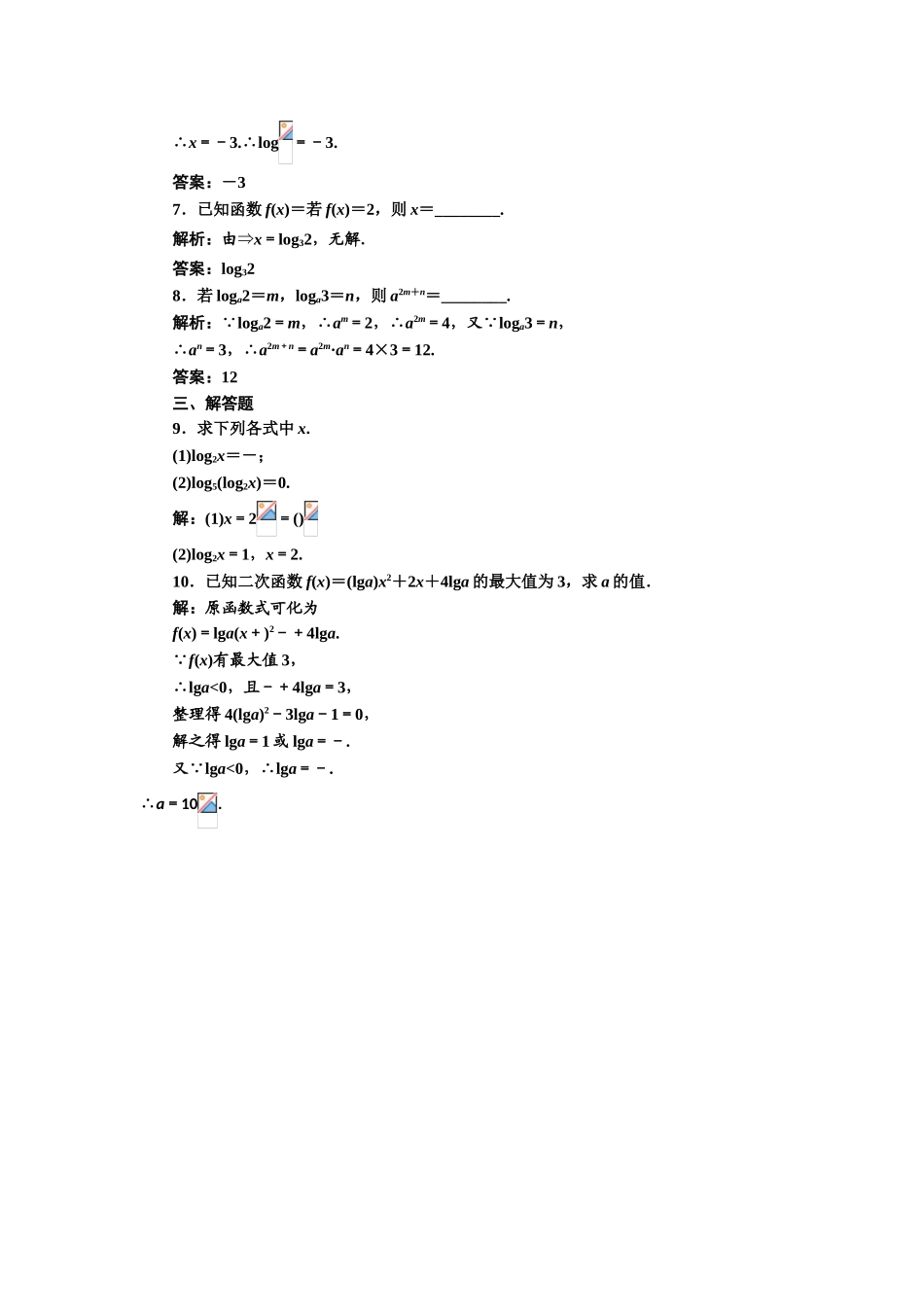 2017-2018学年高中数学人教A版必修1练习：2.2.1 第一课时 对数 课下检测 Word版含解析.doc_第2页