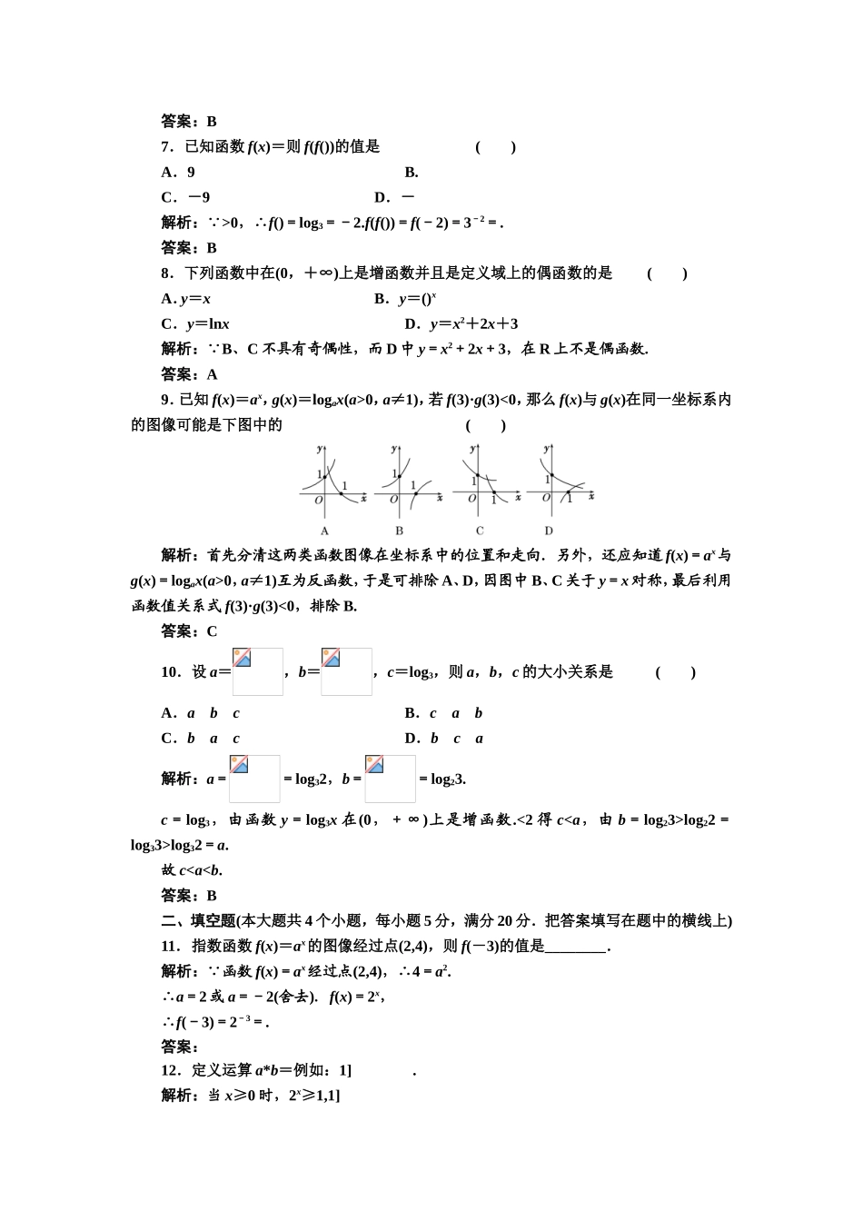 2017-2018学年高中数学人教A版必修1练习：第二章 阶段质量检测 Word版含解析.doc_第2页