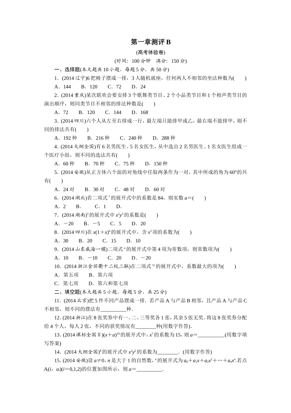 2017学年高中数学人教A版选修2-3章末测试：第一章计数原理B Word版含解析.doc_第1页