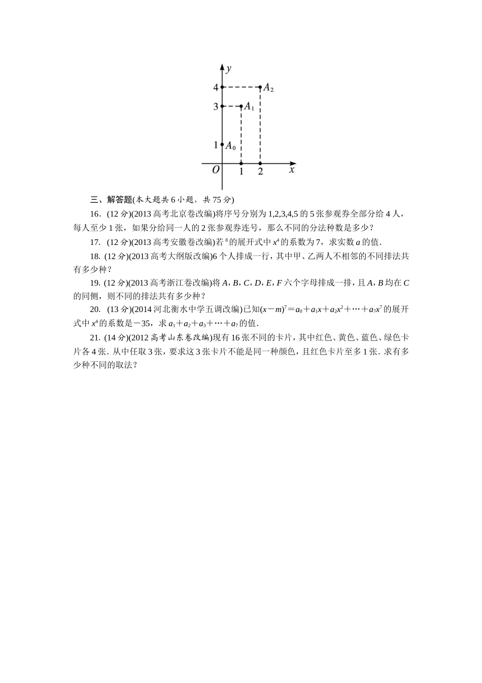 2017学年高中数学人教A版选修2-3章末测试：第一章计数原理B Word版含解析.doc_第2页