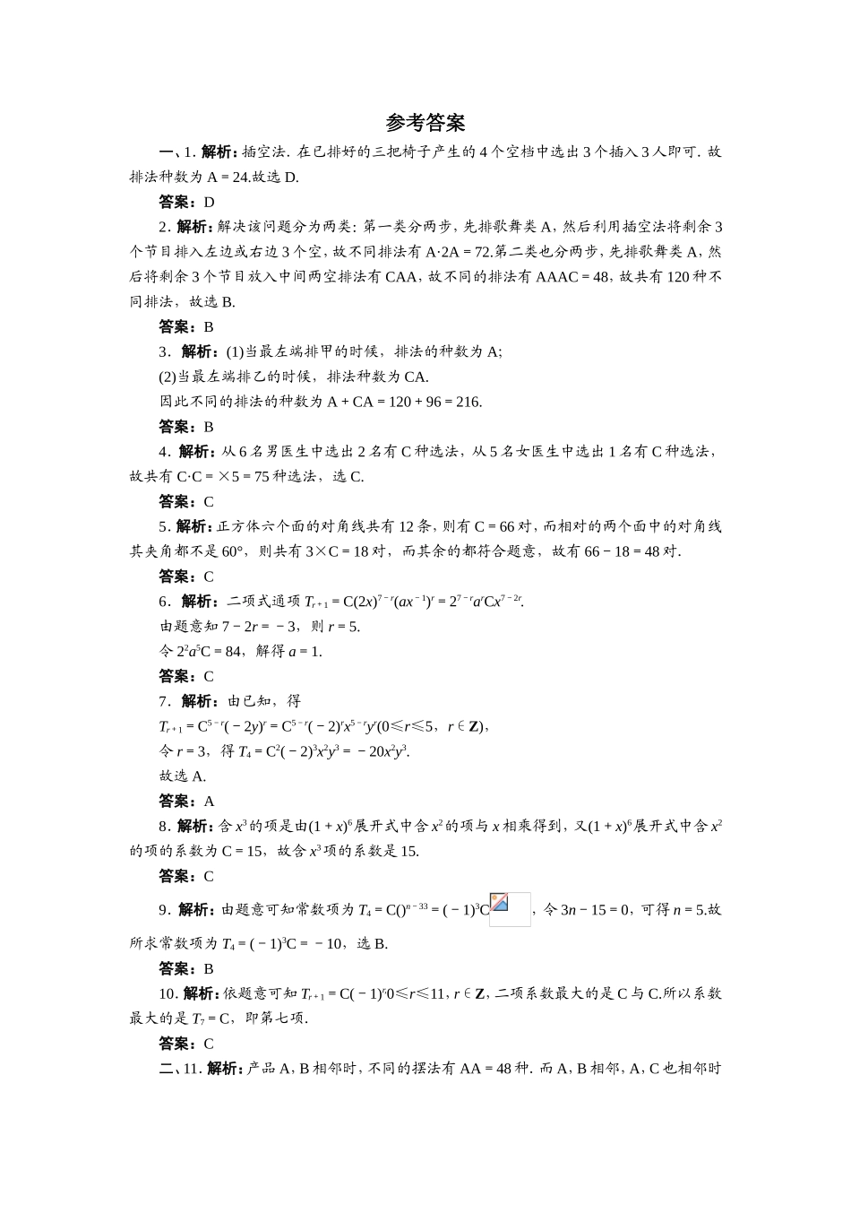 2017学年高中数学人教A版选修2-3章末测试：第一章计数原理B Word版含解析.doc_第3页