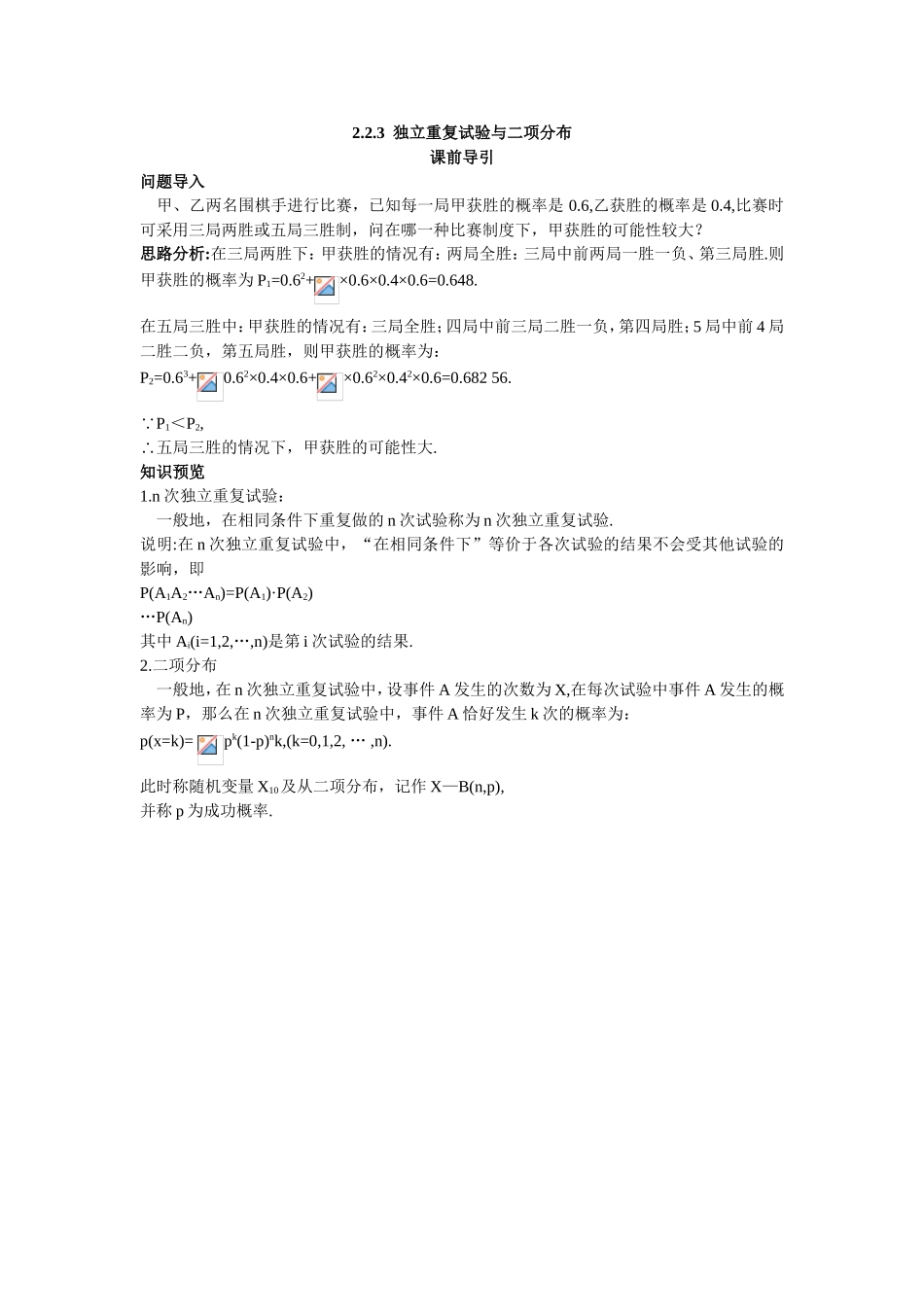 2017学年高中数学人教A版选修2-3课前导引：2.2.3独立重复试验与二项分布 Word版含解析.doc_第1页