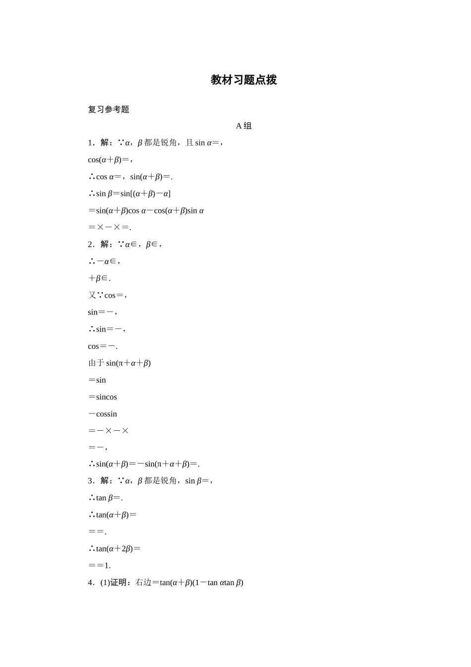 2017学年高中数学人教A版必修4教材习题点拨：第三章三角恒等变换 Word版含解析.doc_第1页