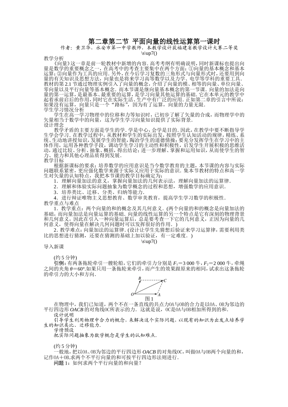 2017学年高中数学人教A版必修4示范教案：第二章第二节平面向量的线性运算（第一课时） Word版含解析.doc_第1页