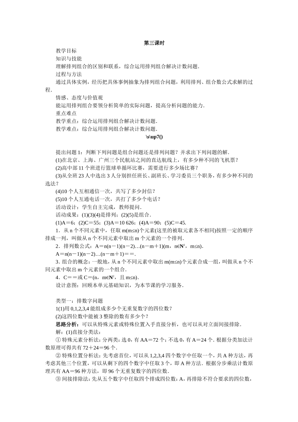 2017学年高中数学人教A版选修2-3教案：1.2.2组合第三课时 Word版含解析.doc_第1页