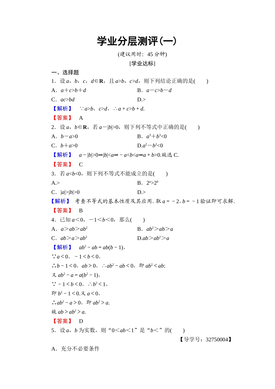 2016-2017学年高中数学人教A版选修4-5学业分层测评1 不等式的基本性质 Word版含解析.doc_第1页
