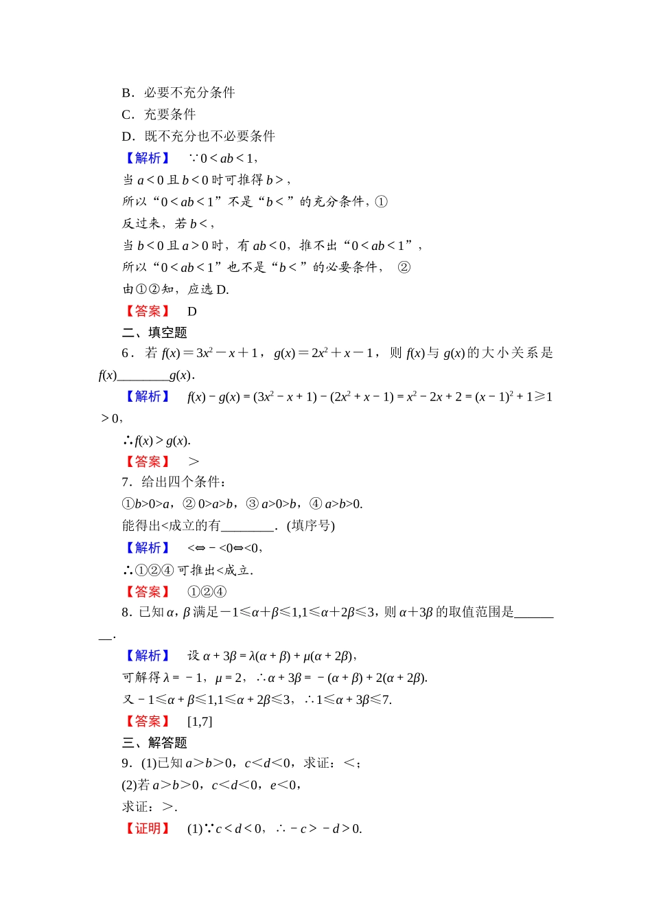 2016-2017学年高中数学人教A版选修4-5学业分层测评1 不等式的基本性质 Word版含解析.doc_第2页
