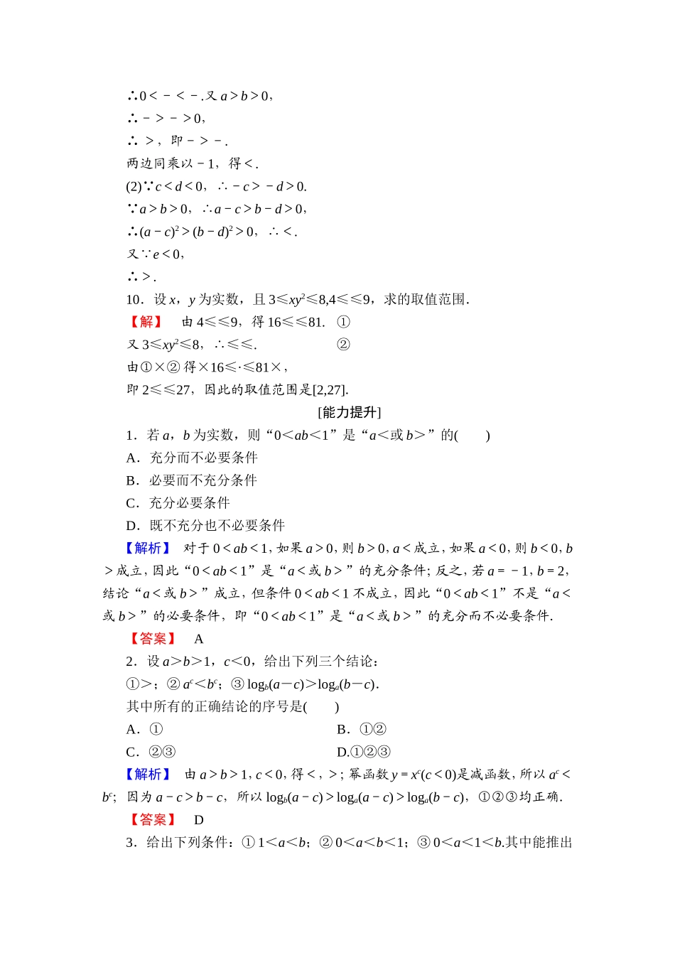 2016-2017学年高中数学人教A版选修4-5学业分层测评1 不等式的基本性质 Word版含解析.doc_第3页
